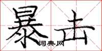 庞中华暴击楷书怎么写