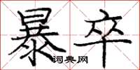 庞中华暴卒楷书怎么写
