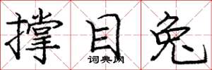 庞中华撑目兔楷书怎么写
