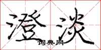 庞中华澄淡楷书怎么写