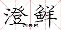 庞中华澄鲜楷书怎么写