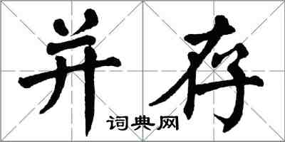 翁闿运并存楷书怎么写