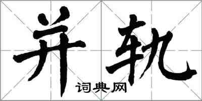 翁闿运并轨楷书怎么写
