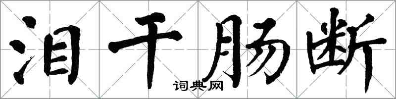 翁闿运泪干肠断楷书怎么写