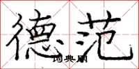 庞中华德范楷书怎么写