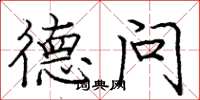 庞中华德问楷书怎么写