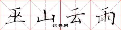 黄华生巫山云雨楷书怎么写