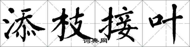 翁闿运添枝接叶楷书怎么写
