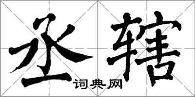 翁闿运丞辖楷书怎么写