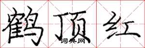 庞中华鹤顶红楷书怎么写