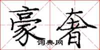 庞中华豪奢楷书怎么写