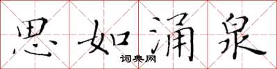 黄华生思如涌泉楷书怎么写