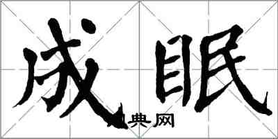 翁闿运成眠楷书怎么写