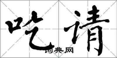 翁闿运吃请楷书怎么写