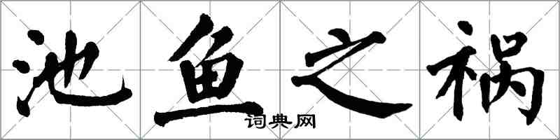 翁闿运池鱼之祸楷书怎么写