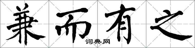 翁闿运兼而有之楷书怎么写
