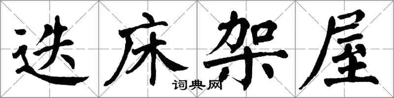 翁闿运迭床架屋楷书怎么写