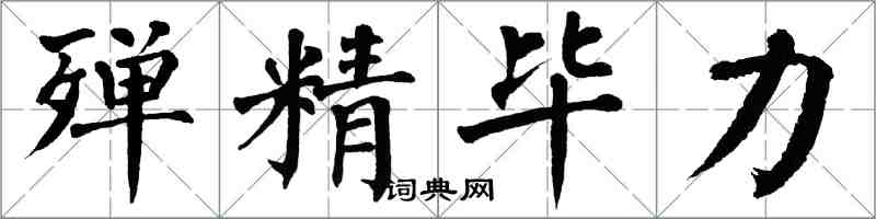 翁闿运殚精毕力楷书怎么写