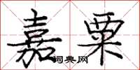 庞中华嘉粟楷书怎么写