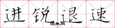 黄华生进锐退速楷书怎么写