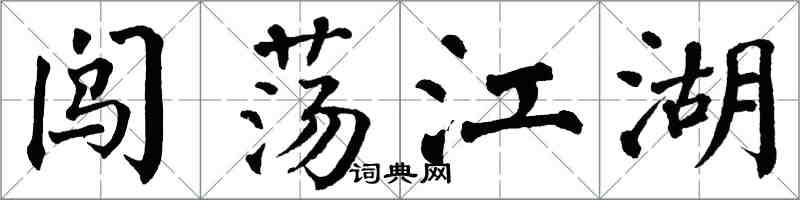 翁闿运闯荡江湖楷书怎么写