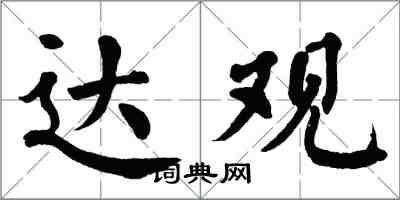 翁闿运达观楷书怎么写