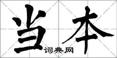翁闿运当本楷书怎么写
