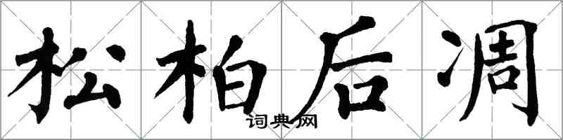 翁闿运松柏后凋楷书怎么写