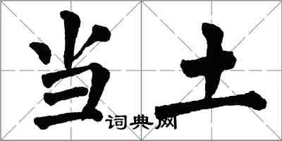 翁闿运当土楷书怎么写