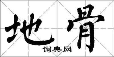 翁闿运地骨楷书怎么写