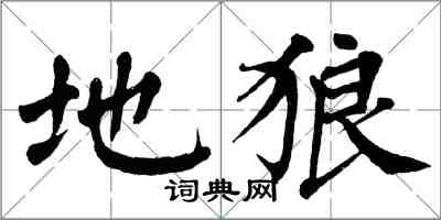 翁闿运地狼楷书怎么写