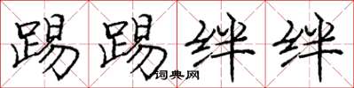 庞中华踢踢绊绊楷书怎么写