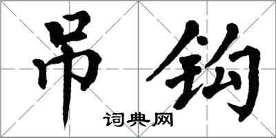 翁闿运吊钩楷书怎么写