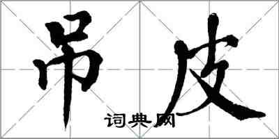 翁闿运吊皮楷书怎么写