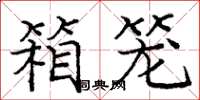 庞中华箱笼楷书怎么写