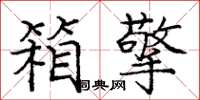 庞中华箱擎楷书怎么写