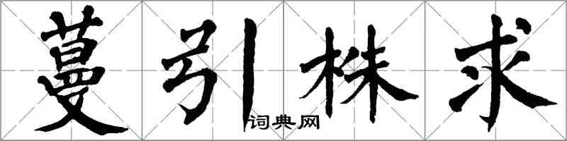 翁闿运蔓引株求楷书怎么写