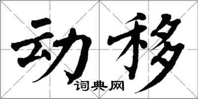 翁闿运动移楷书怎么写