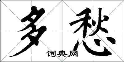 翁闿运多愁楷书怎么写