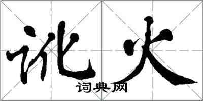 翁闿运讹火楷书怎么写