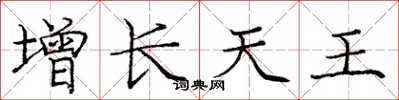 庞中华增长天王楷书怎么写