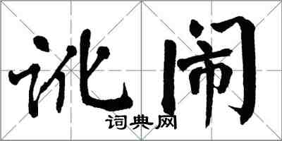 翁闿运讹闹楷书怎么写