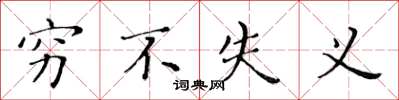 黄华生穷不失义楷书怎么写