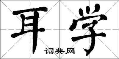 翁闿运耳学楷书怎么写
