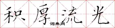 黄华生积厚流光楷书怎么写