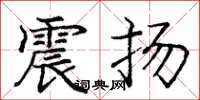 庞中华震扬楷书怎么写