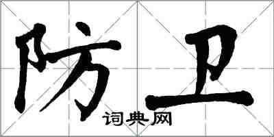 翁闿运防卫楷书怎么写