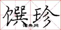 庞中华馔珍楷书怎么写