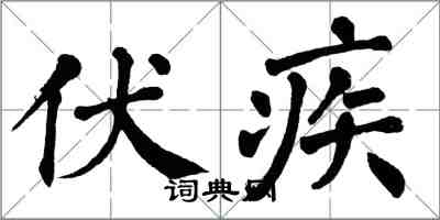 翁闿运伏疾楷书怎么写