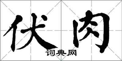 翁闿运伏肉楷书怎么写